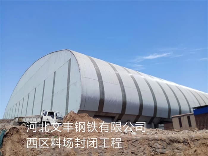 仪征文丰钢铁有限公司西区料场封闭工程