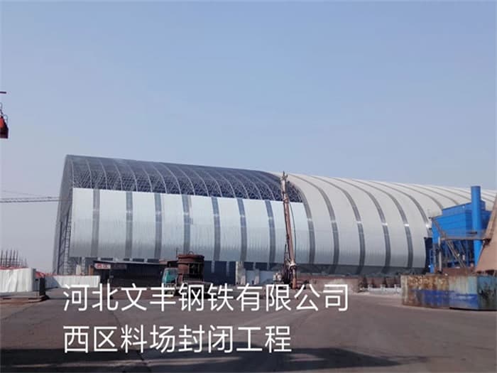 仪征文丰钢铁有限公司西区料场封闭工程