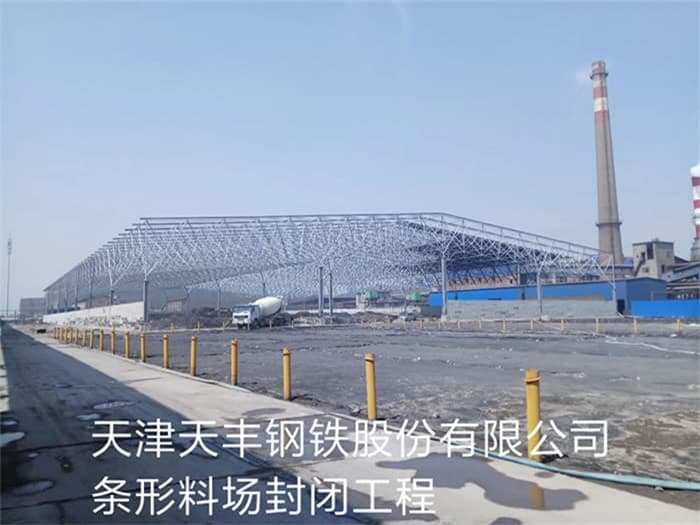 仪征天丰钢铁股份有限公司条形料场封闭工程