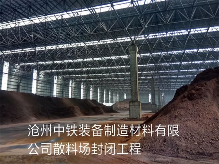 仪征中铁装备制造材料有限公司散料厂封闭工程