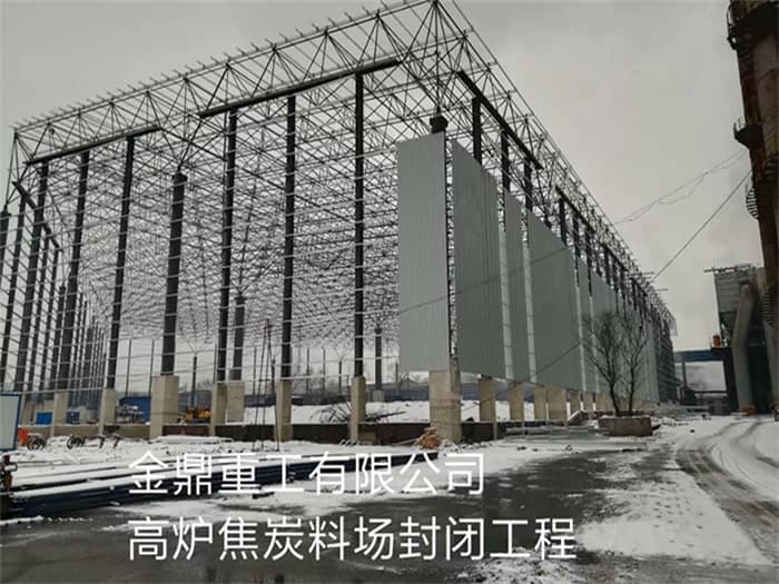 仪征金鼎重工有限公司高炉焦炭料场封闭工程