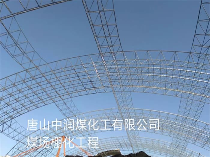 仪征中润煤化工有限公司煤场棚化工程