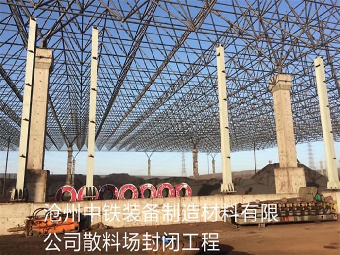 仪征中铁装备制造材料有限公司散料厂封闭工程